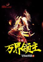 文明之万界领主有几个女主 文明之万界领主有几个女主