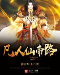 凡人仙帝路 汾江居士 凡人仙帝路 汾江居士