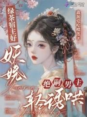 快穿宿主是绿茶