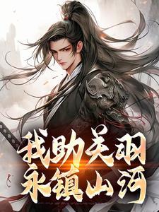 我助关羽永镇山河TXT