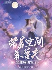 恶雌成团宠了在哪看 恶雌成团宠了在哪看