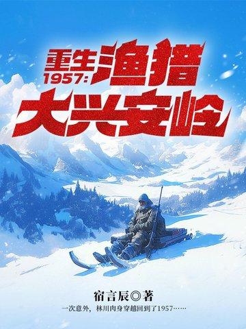 穿越1957渔猎大兴安岭 穿越1957渔猎大兴安岭