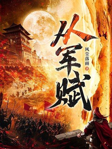 从军赋作者介绍 从军赋作者介绍