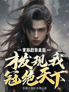 才发现我冠绝天下 香辣小龙虾本尊