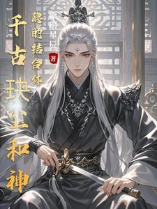 千古玦尘后传神隐 千古玦尘后传神隐