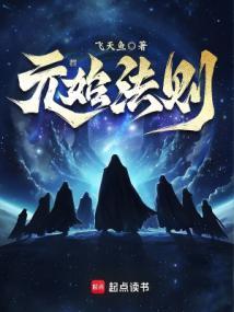 元始法则无弹窗 元始法则无弹窗