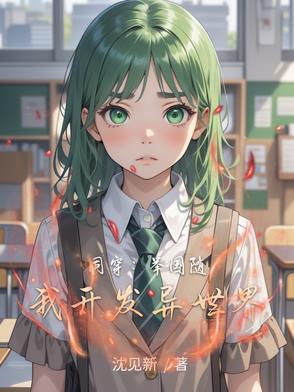 举国之力开发异世界的 举国之力开发异世界的