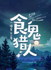 食鬼读什么 食鬼读什么