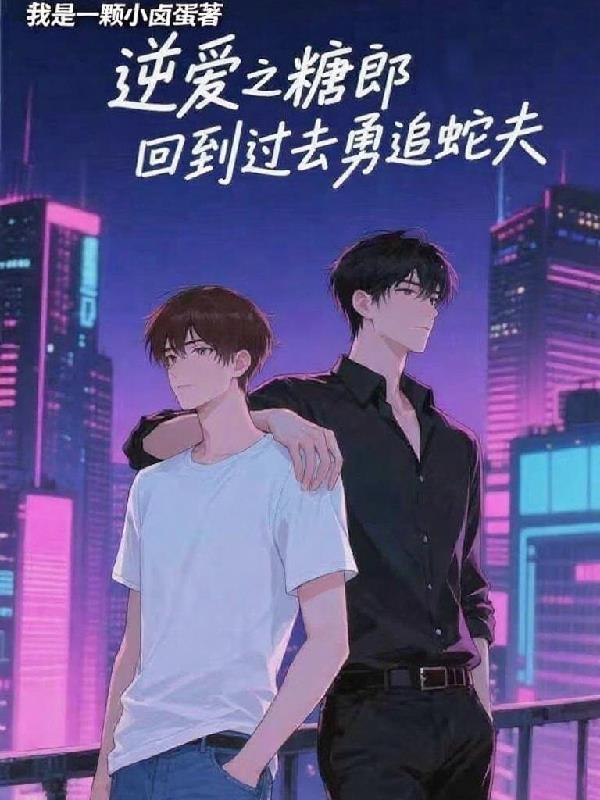 逆爱之糖郎回到过去