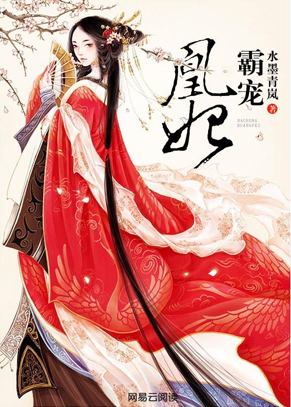 霸宠凰妃全文免费阅读 霸宠凰妃全文免费阅读