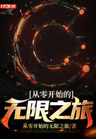 从零开始无弹窗免费阅读