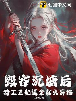 毁容沉塘后,特工王妃送全家火葬场! 毁容沉塘后,特工王妃送全家火葬场!