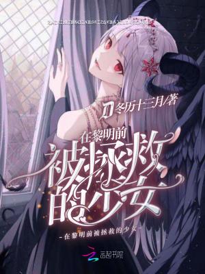 在黎明前被拯救的少女 在黎明前被拯救的少女