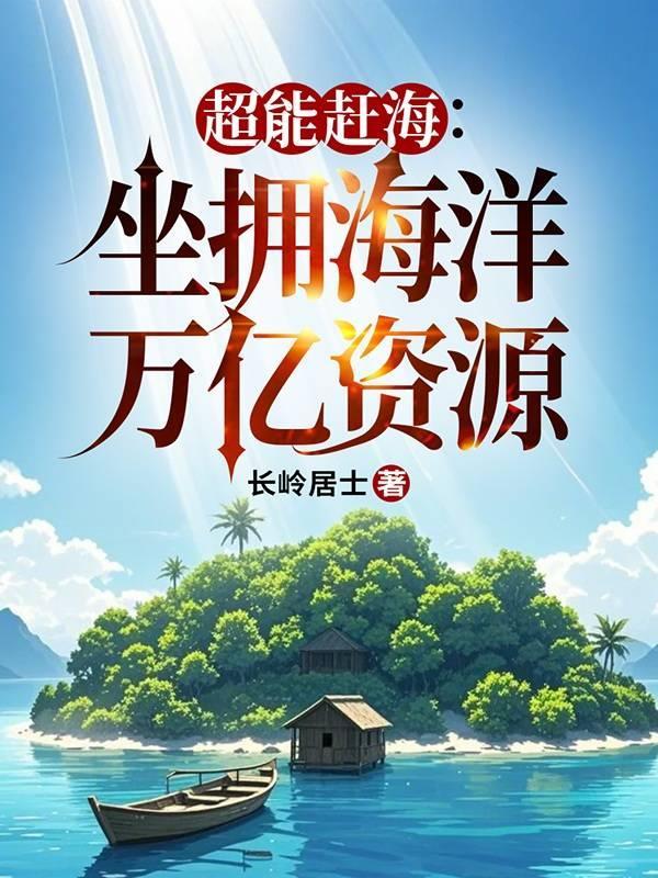 超能赶海:坐拥海洋万亿资源 超能赶海:坐拥海洋万亿资源